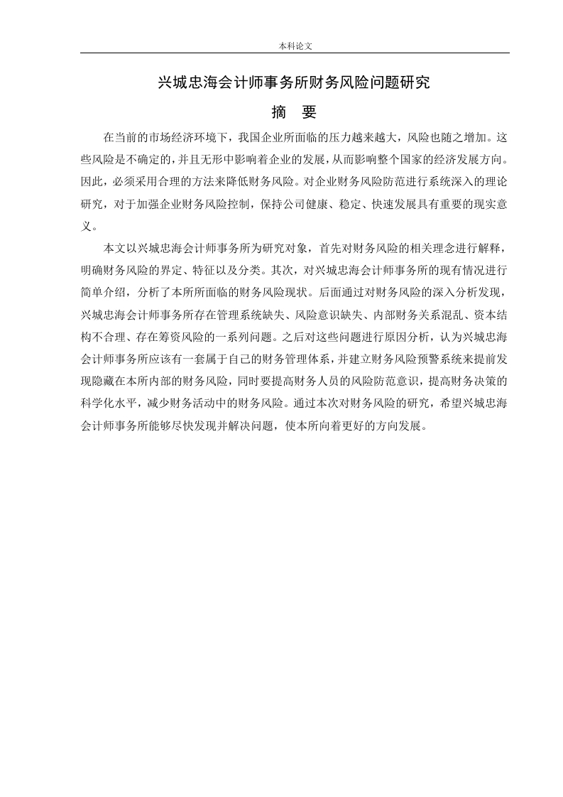 兴城忠海会计师事务所财务风险问题研究-知知文库