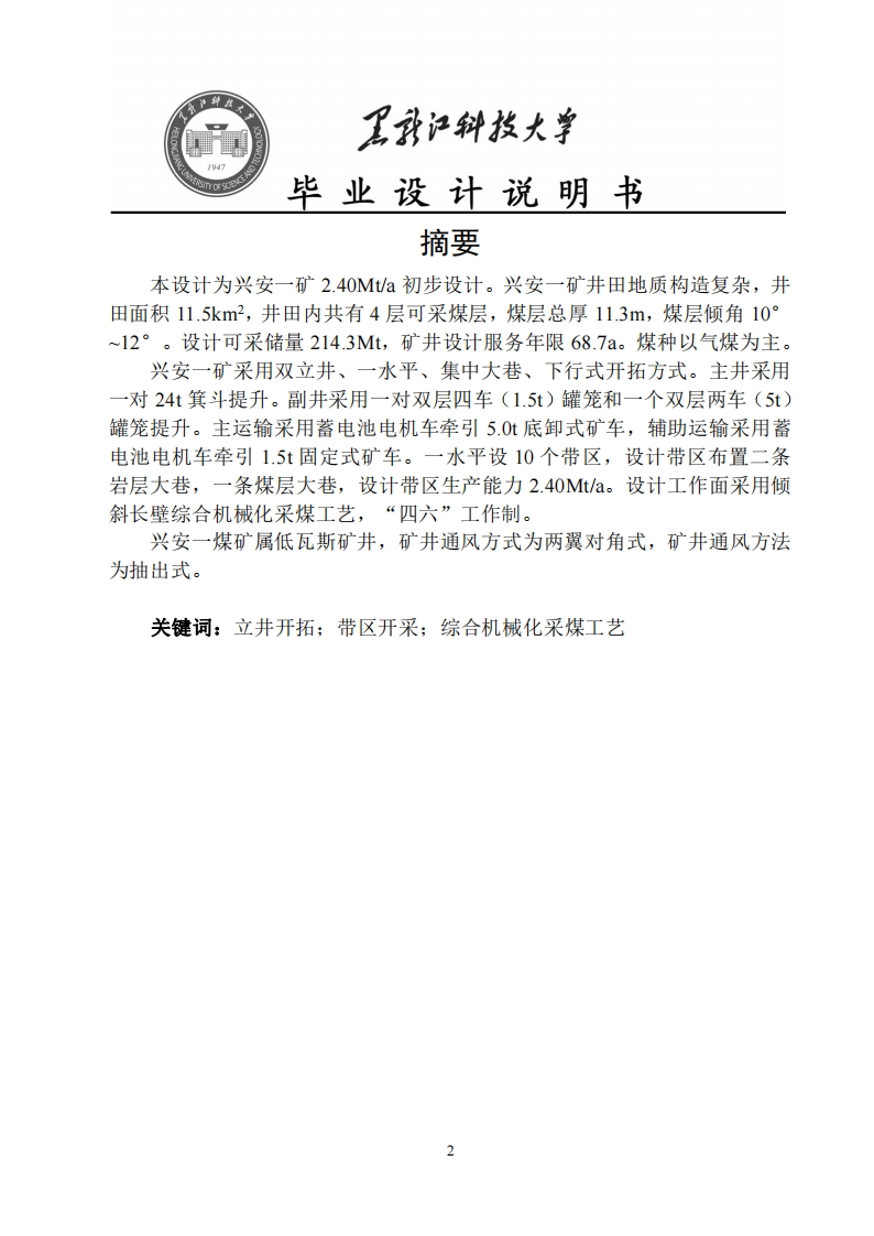 兴安一矿教学初步设计-知知文库