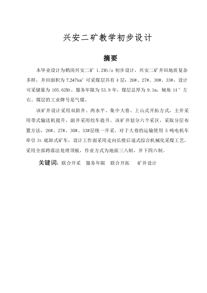 兴安二矿教学初步设计-知知文库
