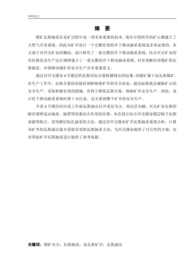 兴无矿井下移动抽采系统研究-知知文库