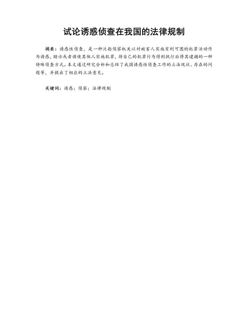 其尼白克·艾尔肯-试论诱惑侦查在我国的法律规制-知知文库