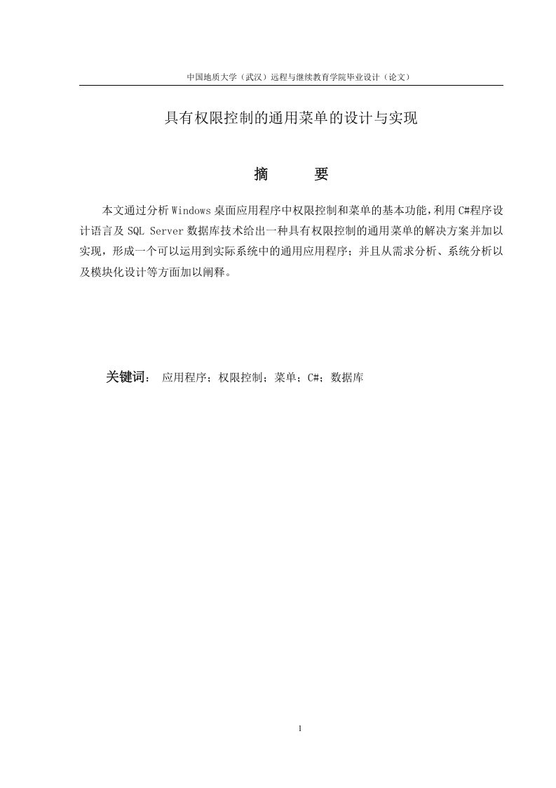 具有权限控制的通用菜单的设计与实现-知知文库
