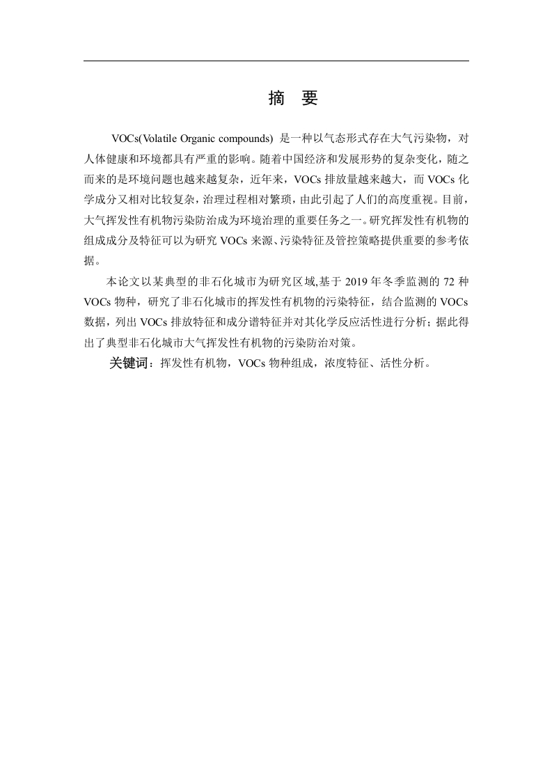 典型非石化城市大气中挥性有机物VOCS污染特征研究-知知文库