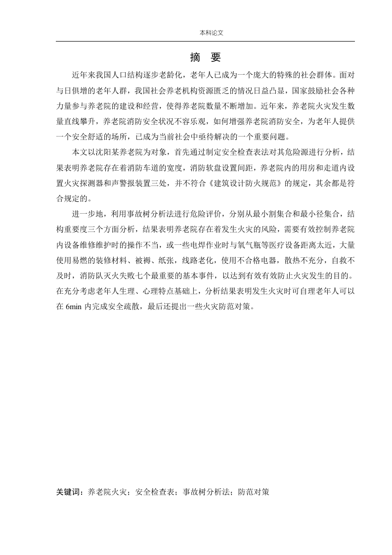 养老院火灾危险性评价-知知文库