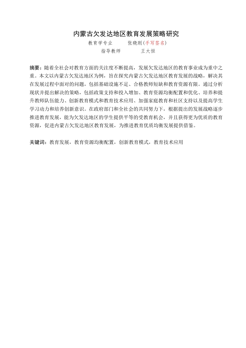 内蒙古欠发达地区教育发展策略研究-知知文库