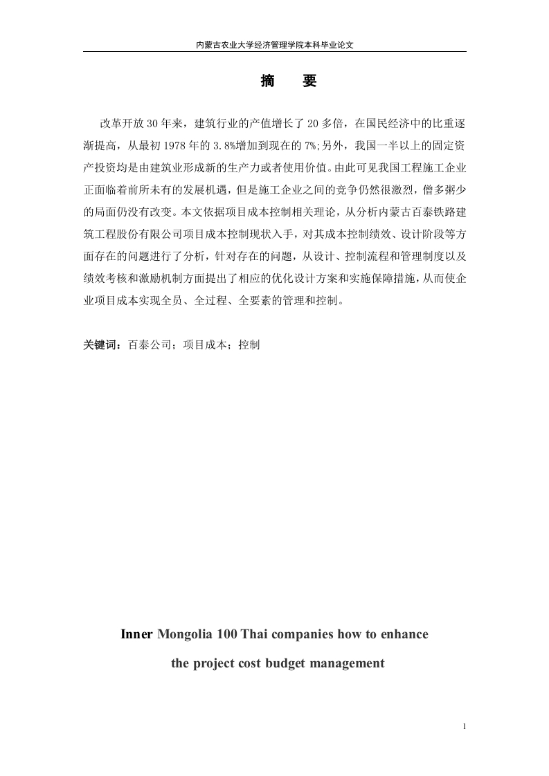 内蒙古百泰公司工程项目成本预算管理-知知文库