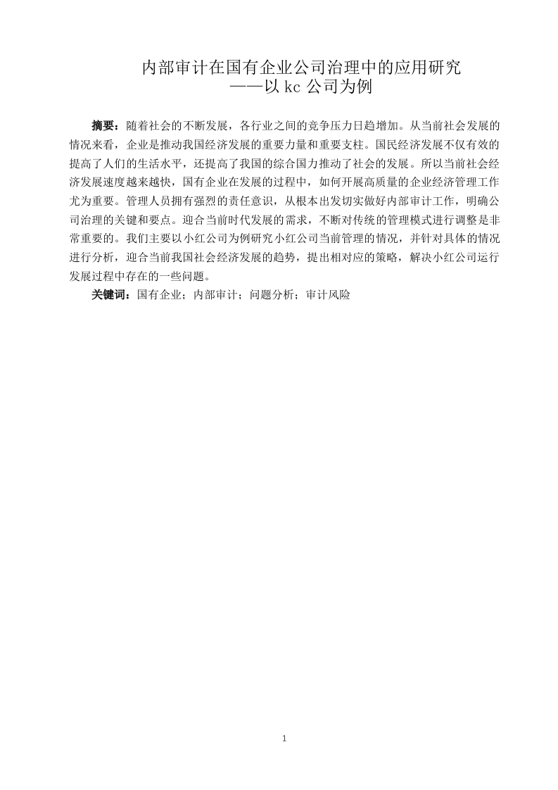 内部审计在国有企业公司治理中的应用研究——以kc公司为例-知知文库