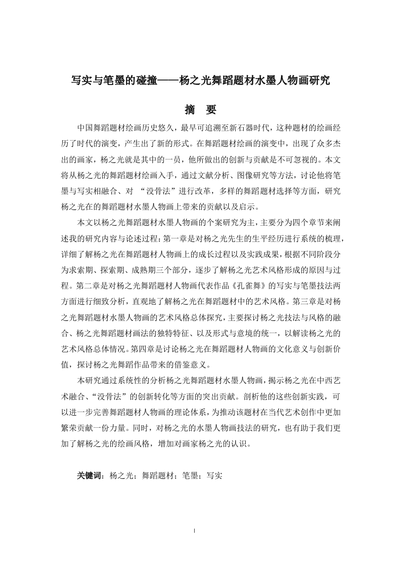 写实与笔墨的碰撞——杨之光舞蹈题材水墨人物画研究-知知文库