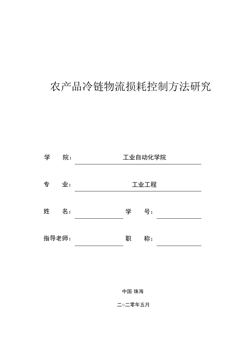 农产品冷链物流损耗控制方法研究-知知文库