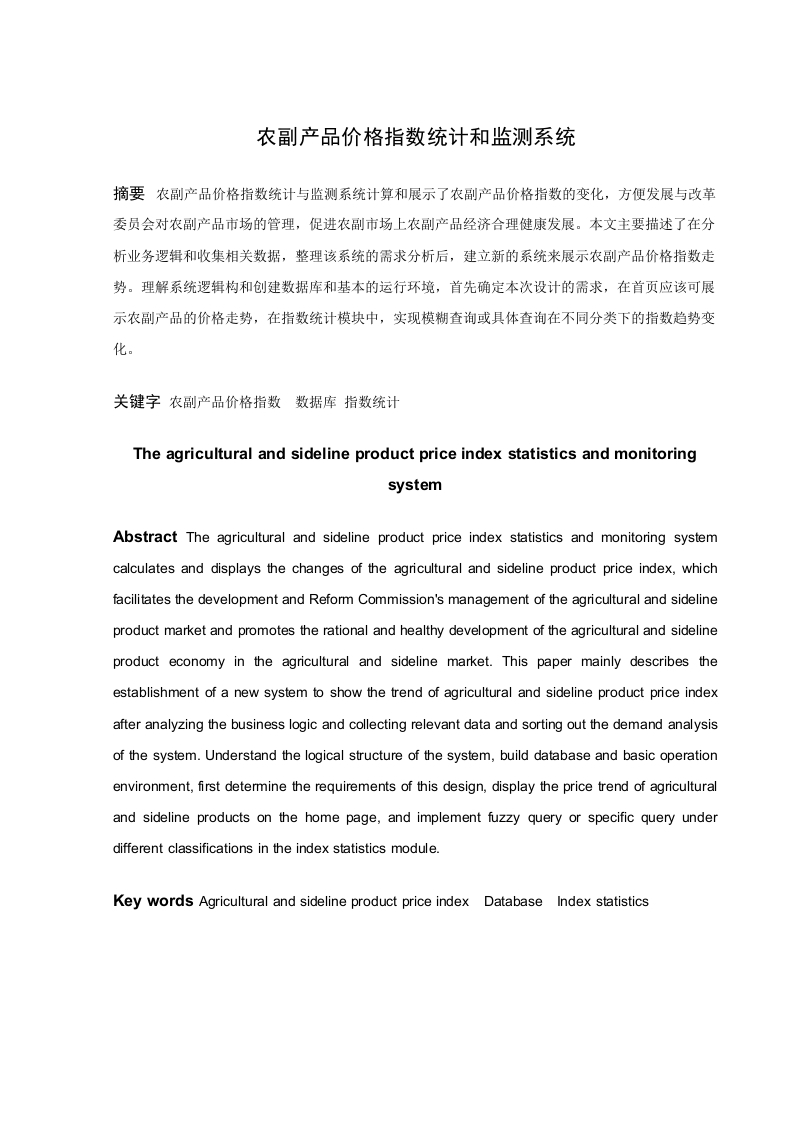 农副产品价格指数统计和编制系统-知知文库