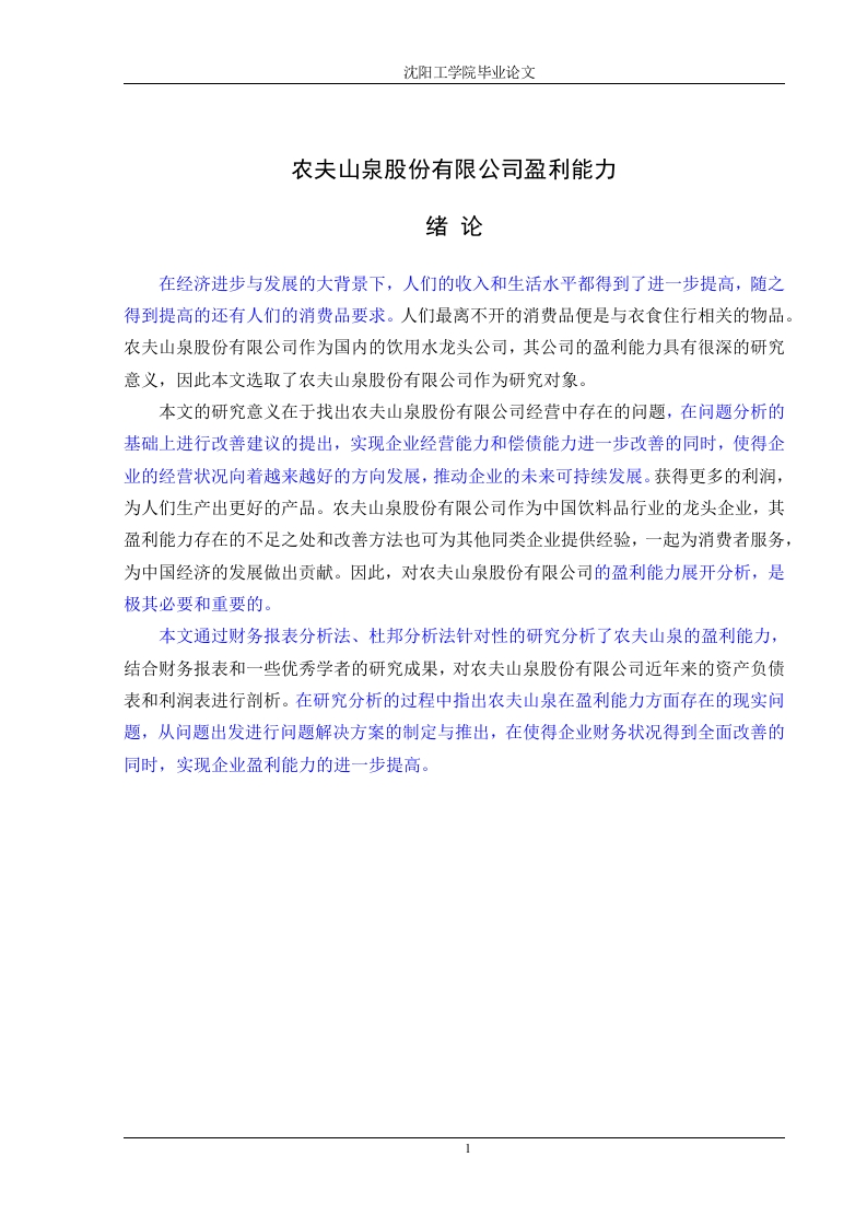 农夫山泉股份有限公司盈利能力-知知文库