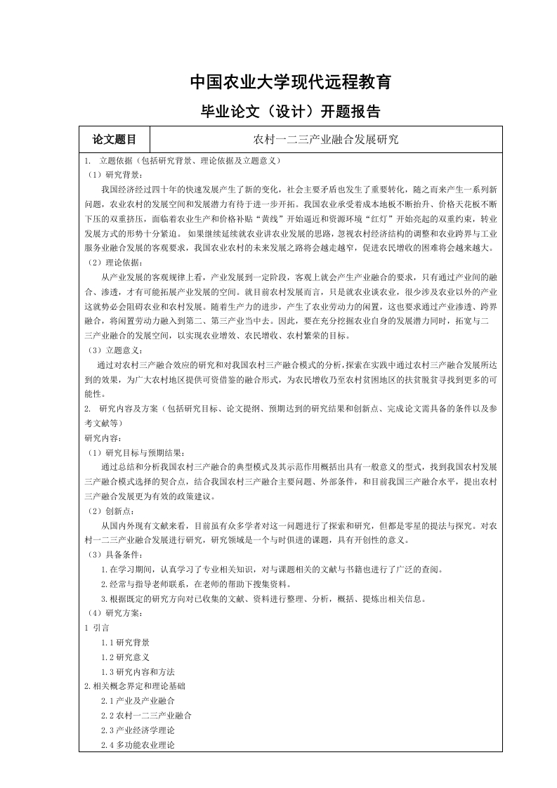 农村一二三产业融合发展研究（开题）-知知文库