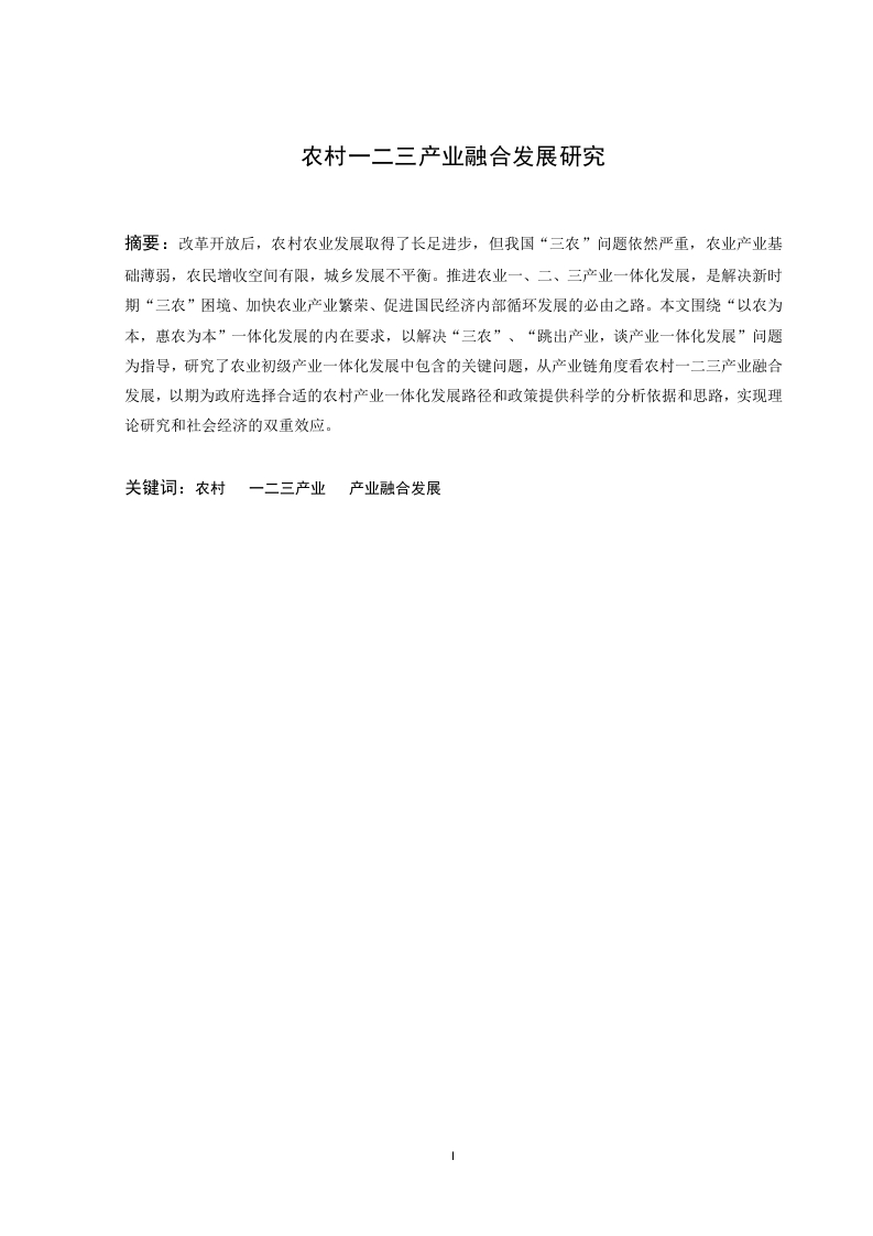 农村一二三产业融合发展研究-知知文库
