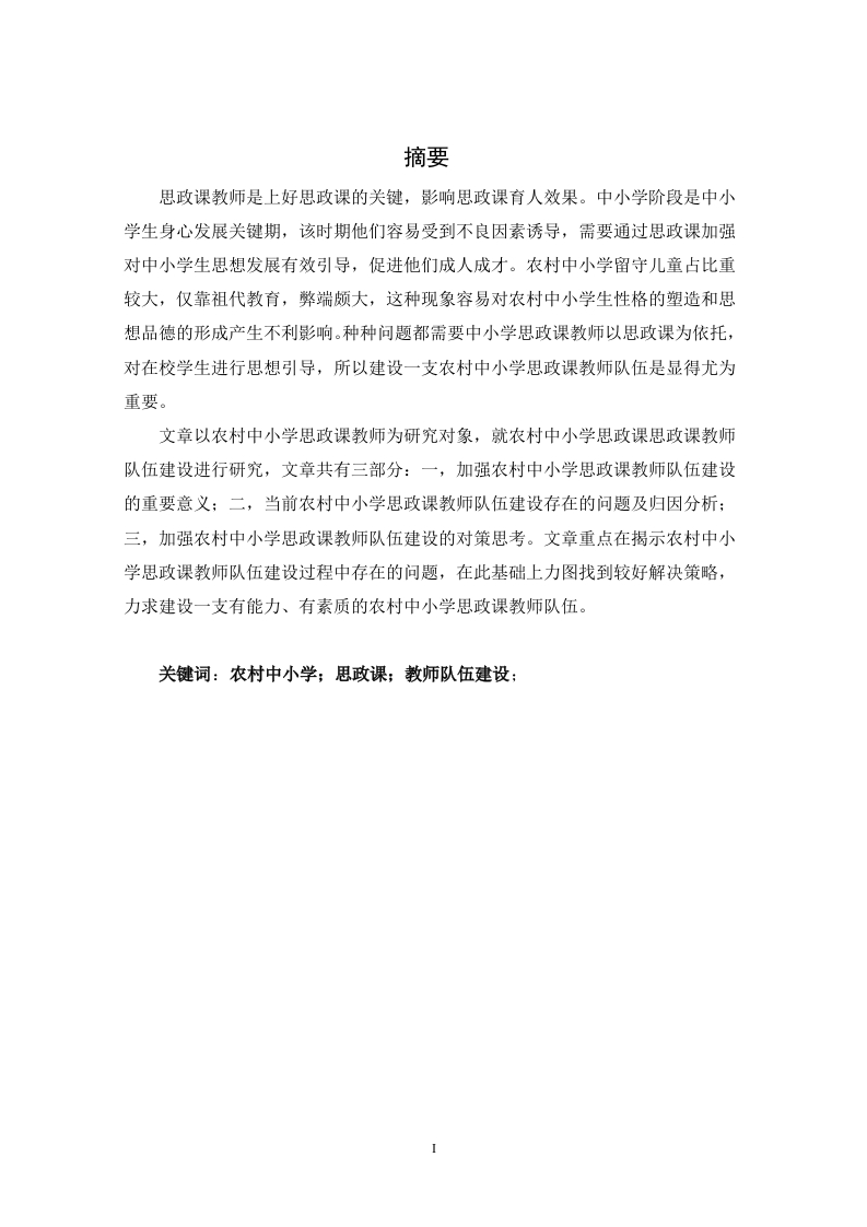 农村中小学思政课教师队伍建设存在的问题与对策分析-知知文库