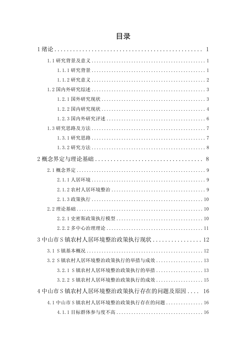 农村人居环境整治政策执行问题研究——以中山市S镇为例-知知文库