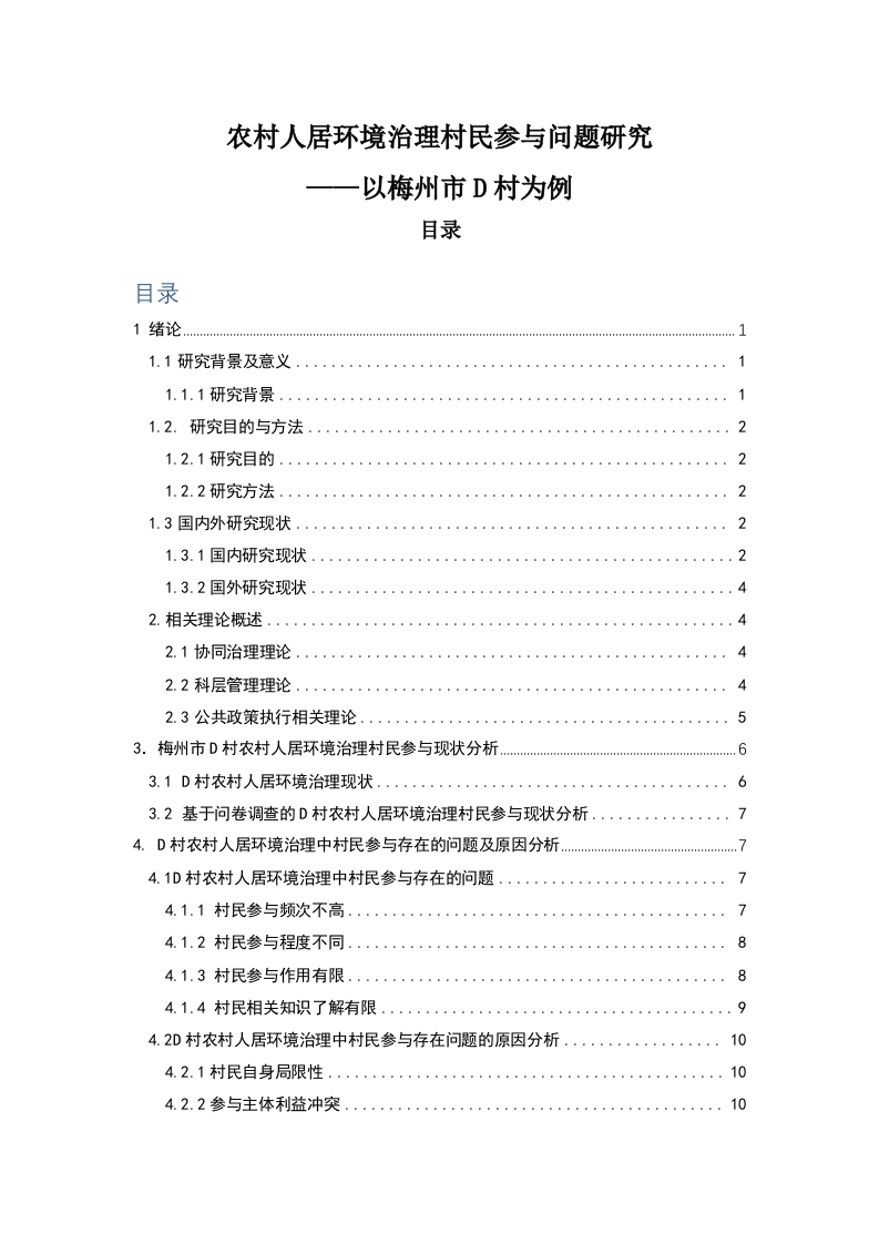 农村人居环境治理村民参与问题研究——以梅州市D村为例-知知文库