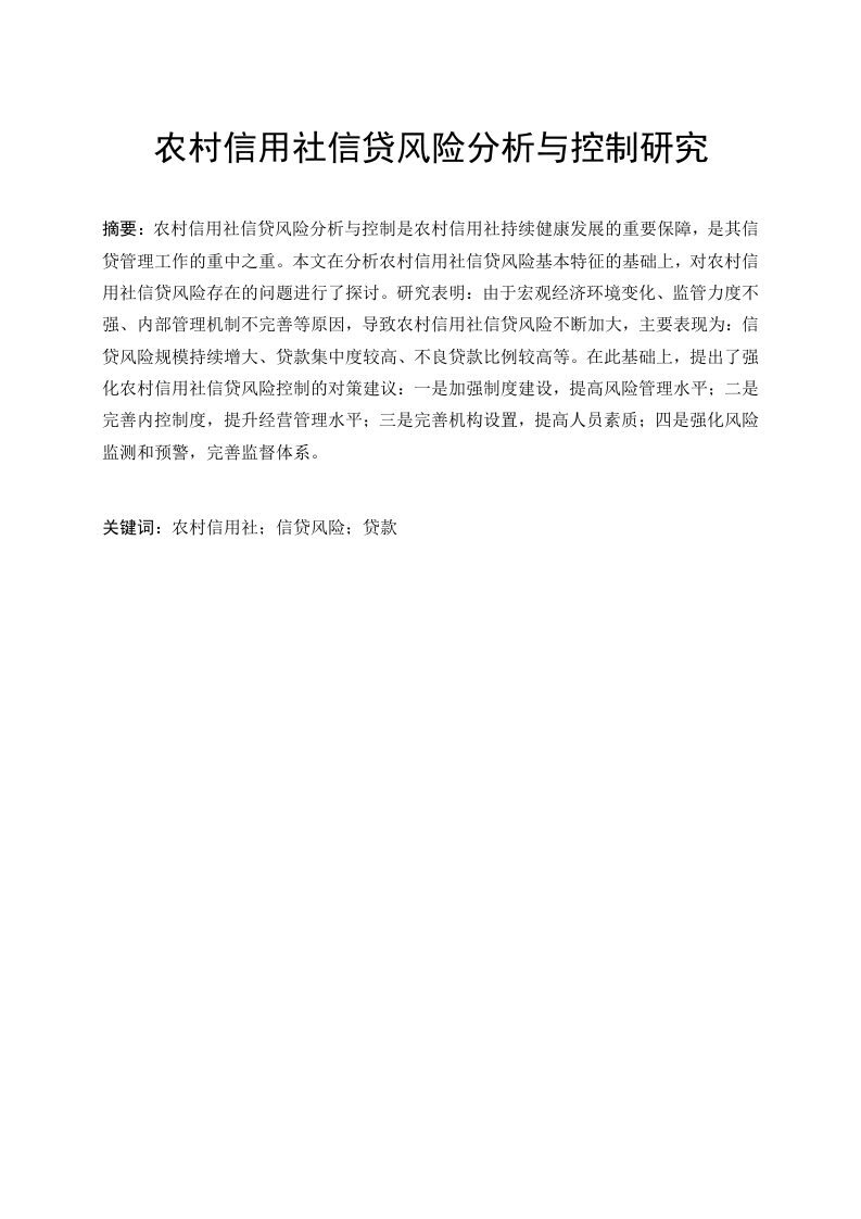 农村信用社信贷风险分析与控制研究-知知文库