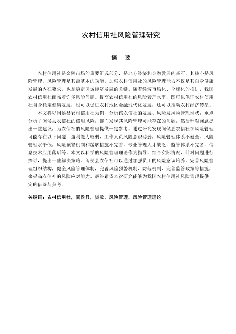 农村信用社风险管理研究-知知文库