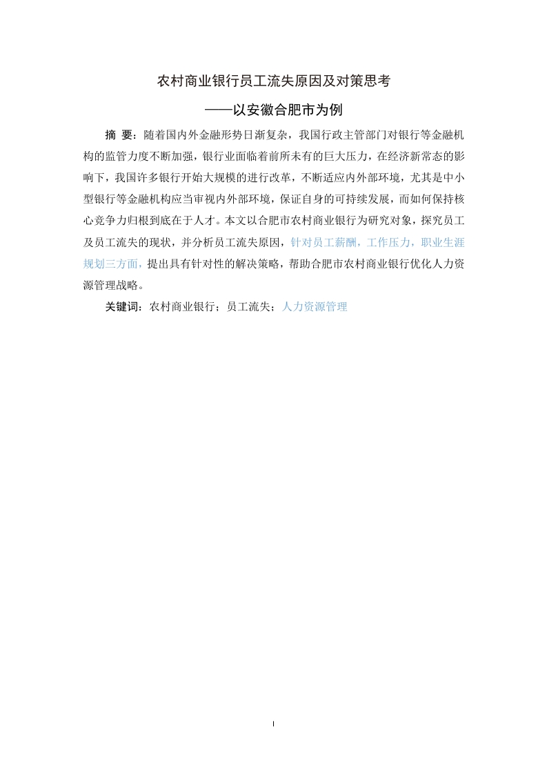 农村商业银行员工流失原因及对策思考——以安徽合肥市为例-知知文库