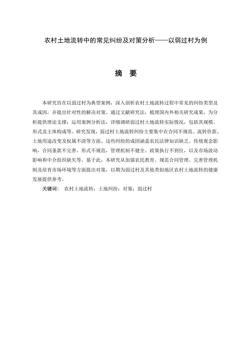 农村土地流转中的常见纠纷及对策分析——以弱过村为例-知知文库