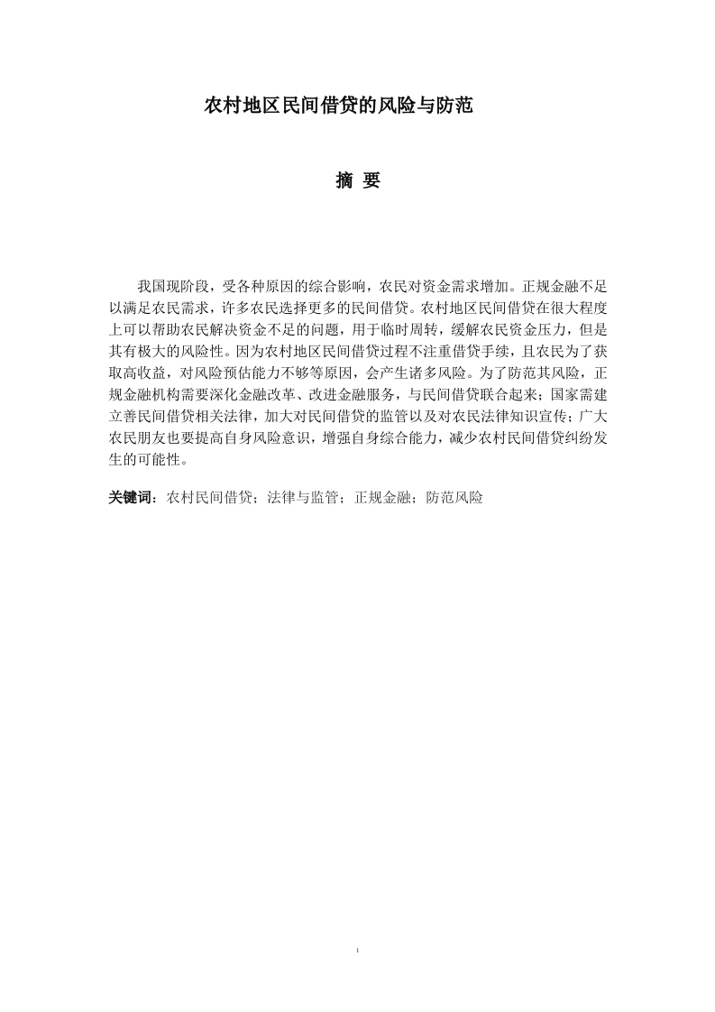 农村地区民间借贷的风险与防范-知知文库