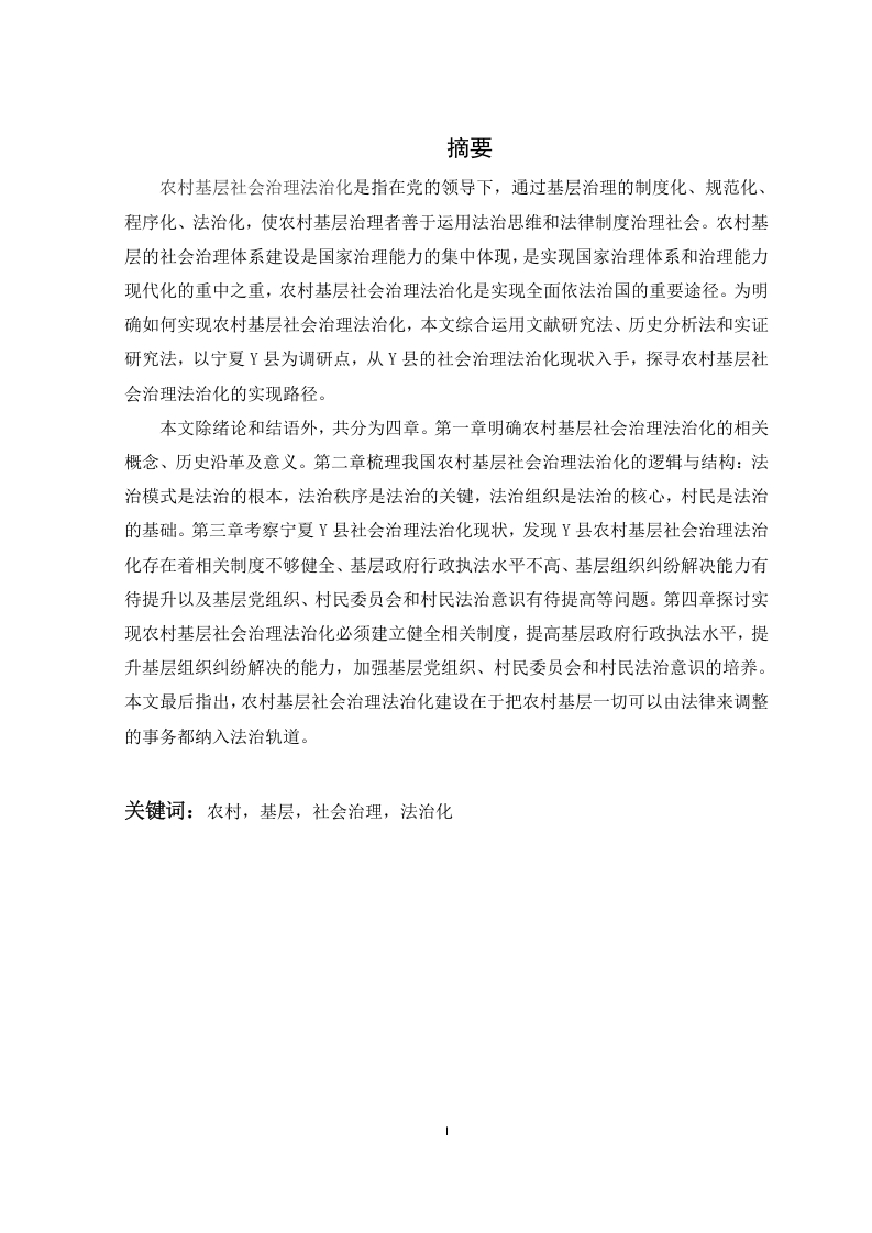农村基层社会治理法治化建设研究——以宁夏Y县为例-知知文库