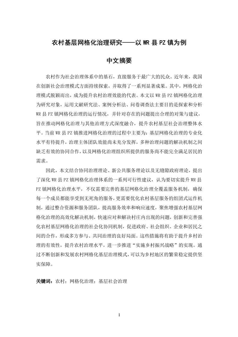 农村基层网格化治理研究——以WR县PZ镇为例-知知文库