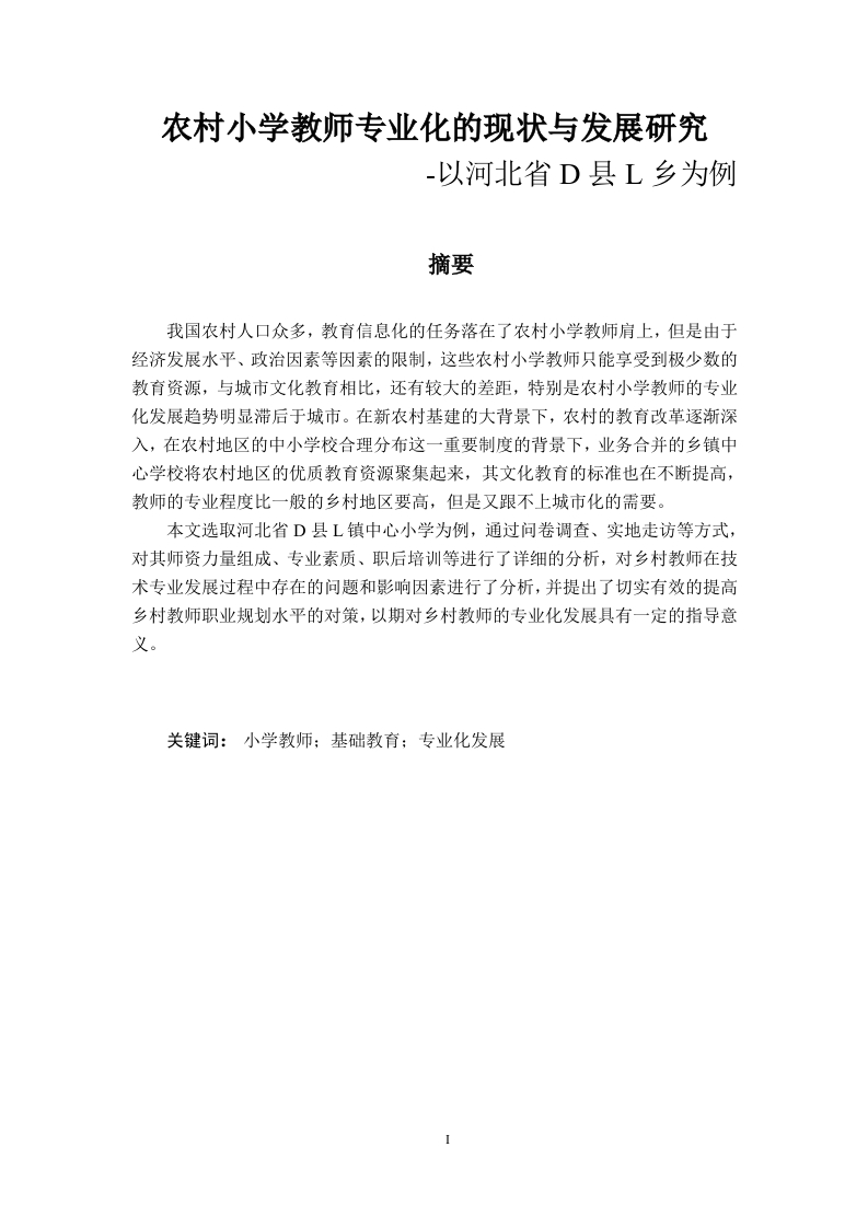 农村小学教师专业化的现状与发展研究-以河北省D县L乡为例-知知文库