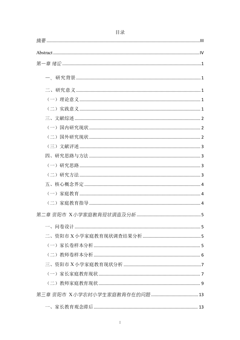 农村小学生家庭教育困境及对策研究—以资阳市X小学为例-知知文库