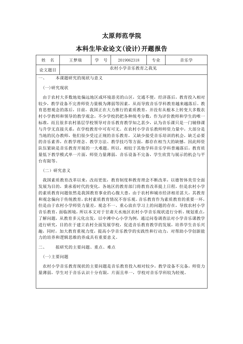 农村小学音乐教育之我见（开题）-知知文库