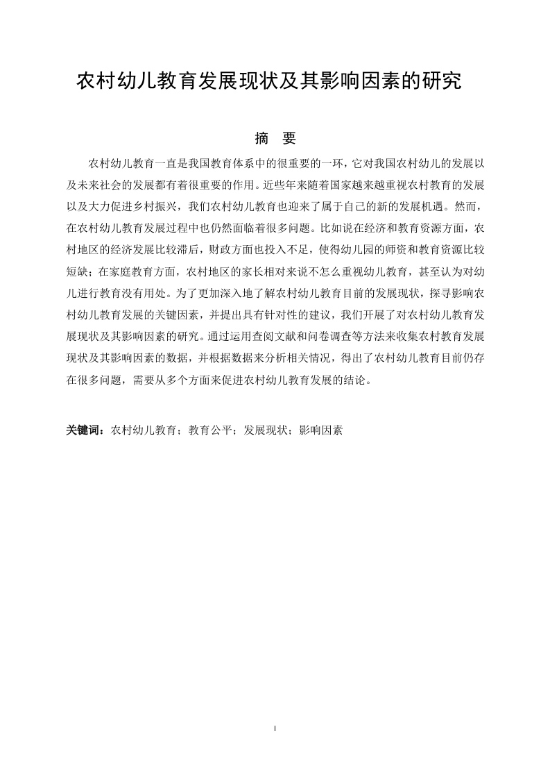 农村幼儿教育发展现状及其影响因素的研究-知知文库