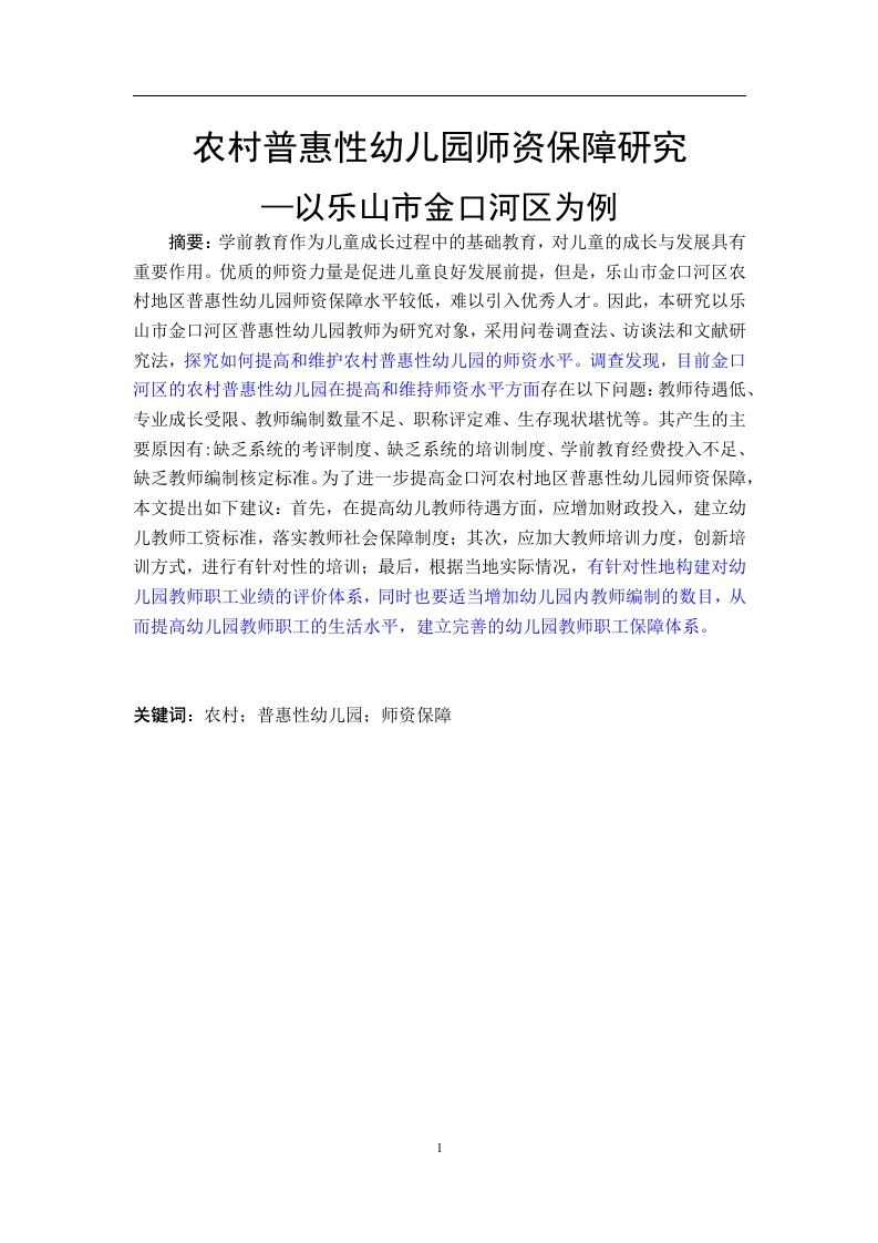 农村普惠性幼儿园师资保障研究——以乐山市金口河区为例-知知文库