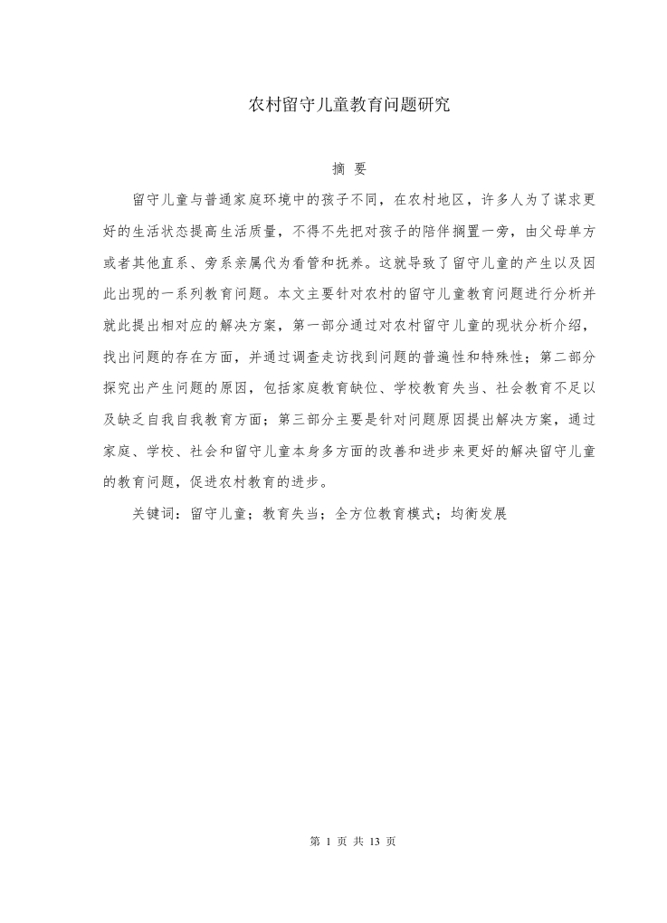 农村留守儿童教育问题研究-知知文库