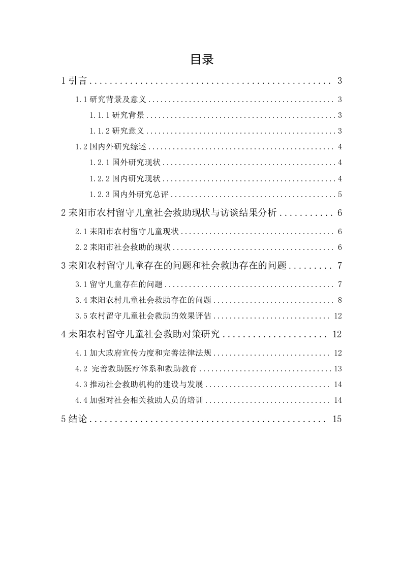 农村留守儿童社会救助存在问题与对策研究——以湖南耒阳市为例-知知文库