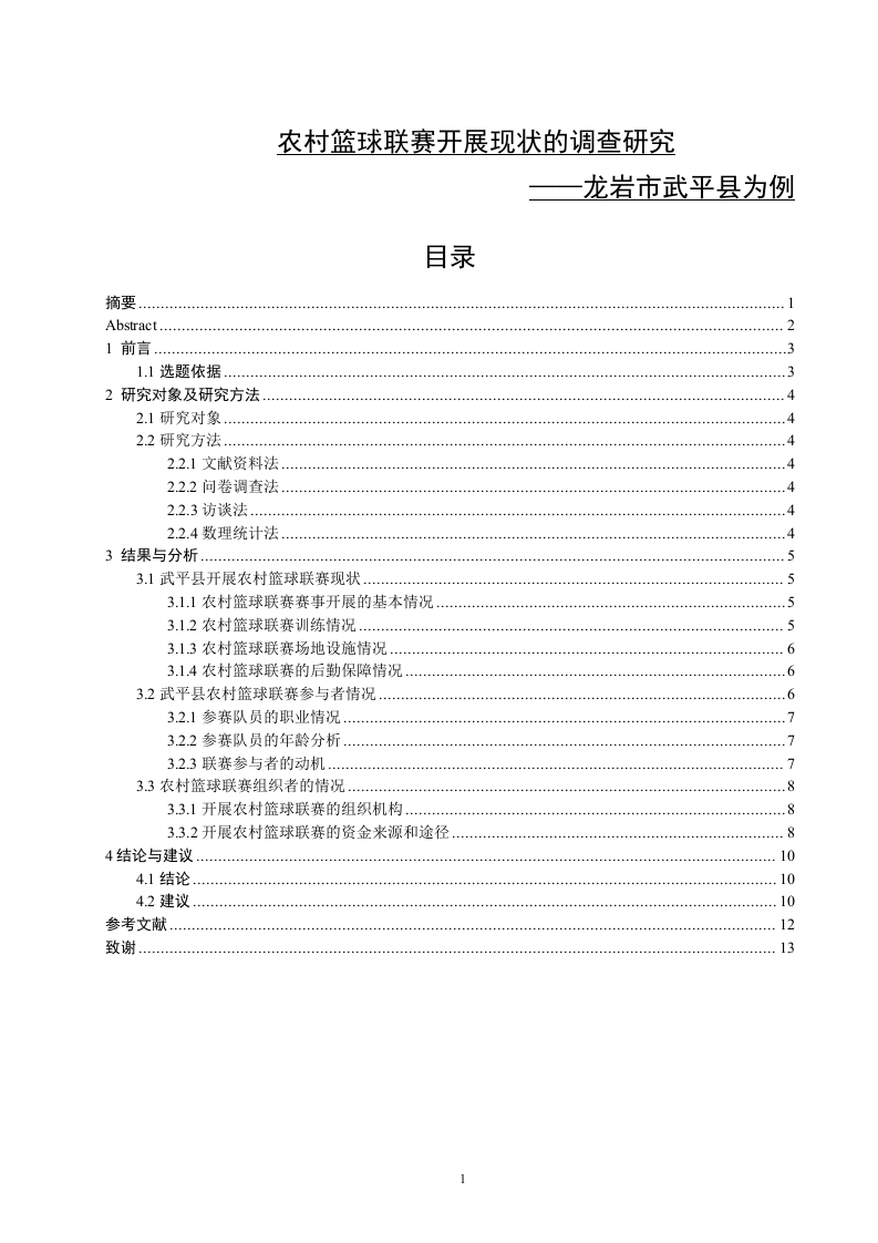 农村篮球联赛开展现状的调查研究-知知文库