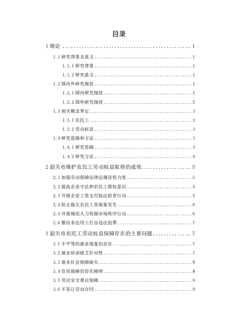 农民工劳动权益保障问题与对策研究——以韶关市为例-知知文库