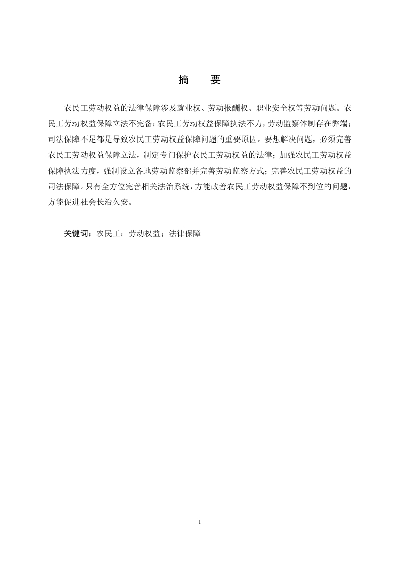 农民工劳动权益的法律保障-知知文库
