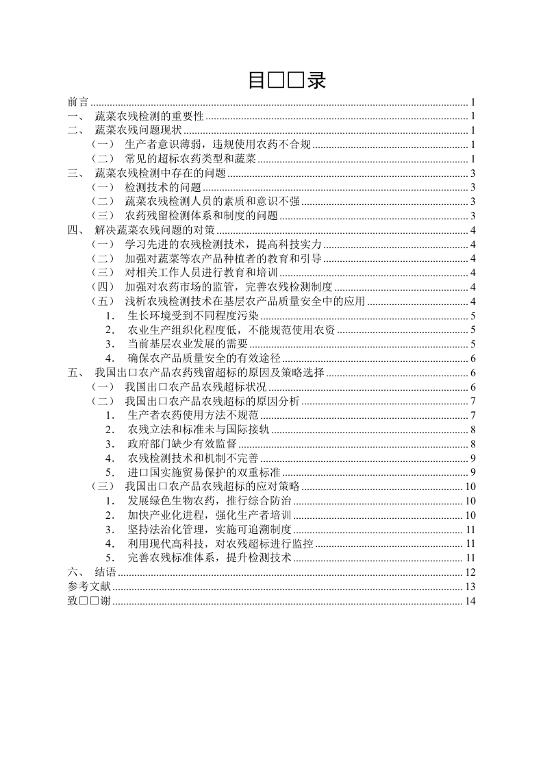 农药残留现状与研究对策-知知文库