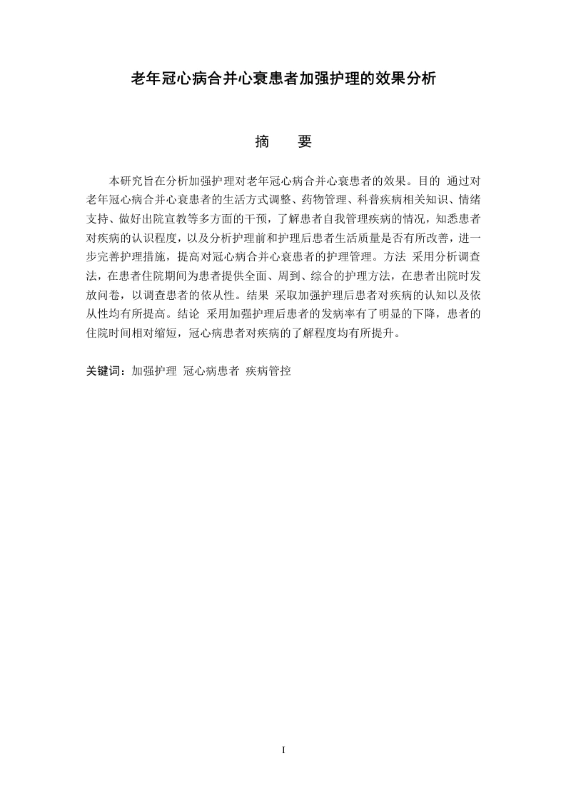 冠心病合并心衰患者加强护理的效果分析-知知文库