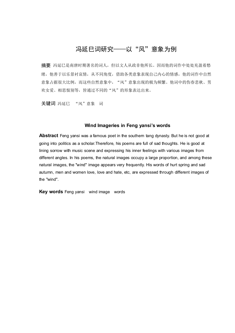 冯延巳词研究——以“风”意象为例-知知文库