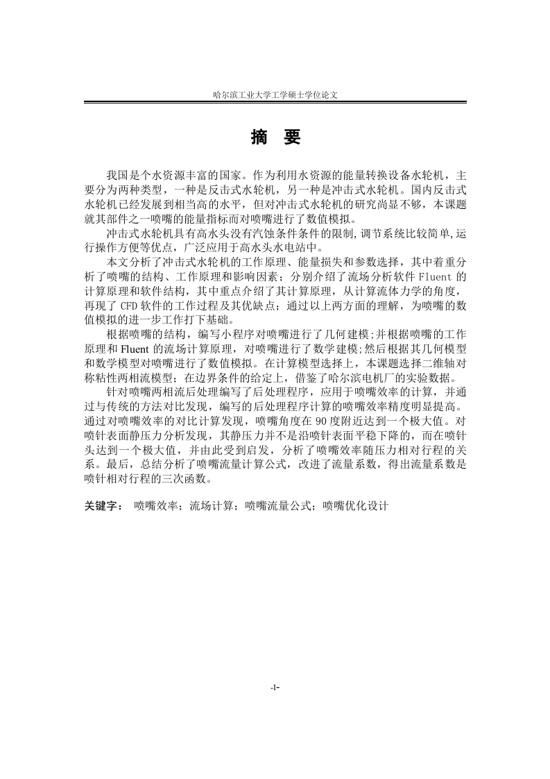 冲击式水轮机喷嘴CFD优化设计-知知文库