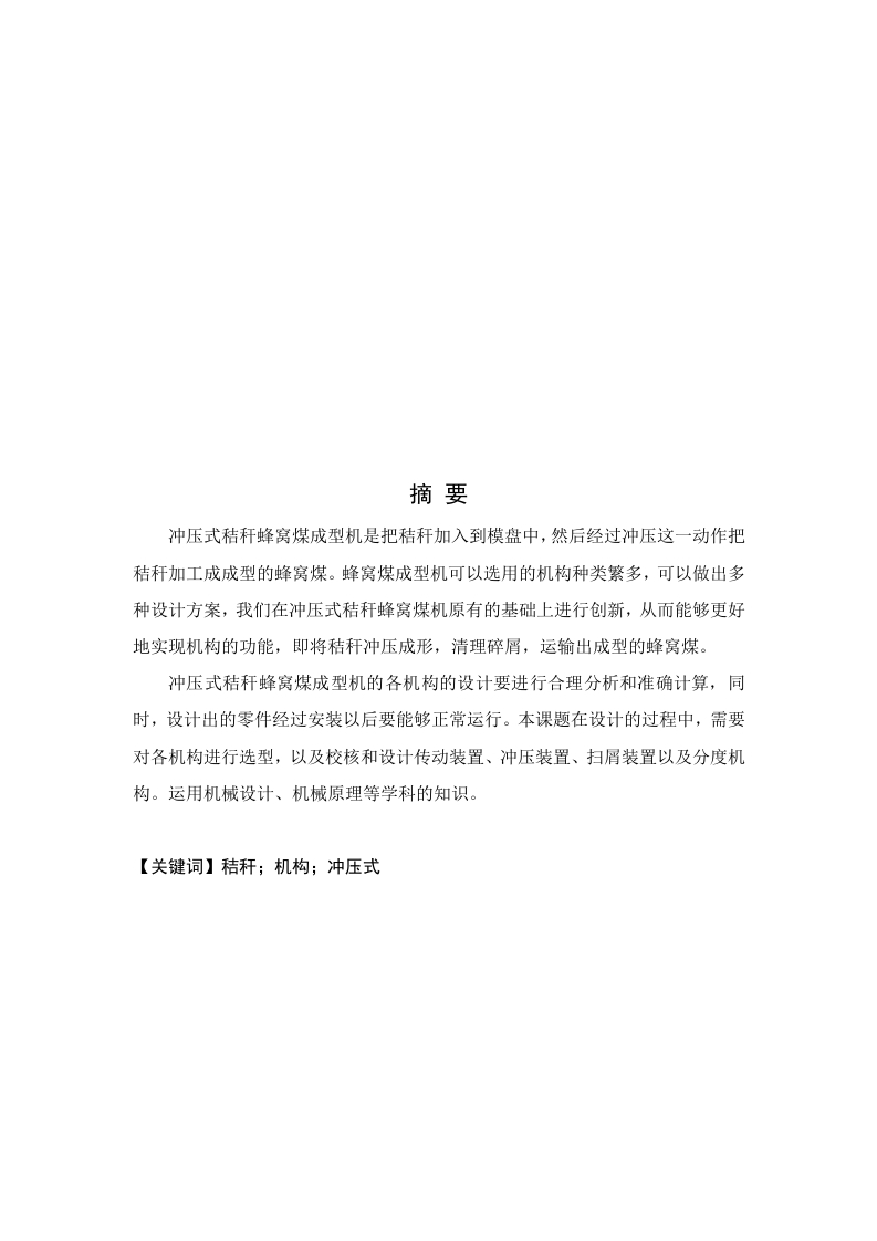 冲压式秸秆蜂窝煤成型机主体结构设计-知知文库