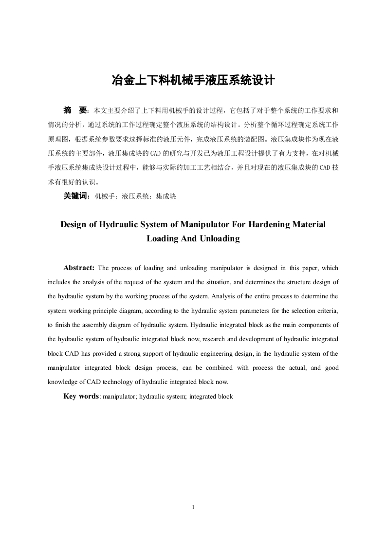 冶金上下料机械手液压系统设计-知知文库