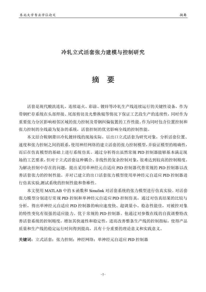 冷轧立式活套张力建模与控制研究-知知文库