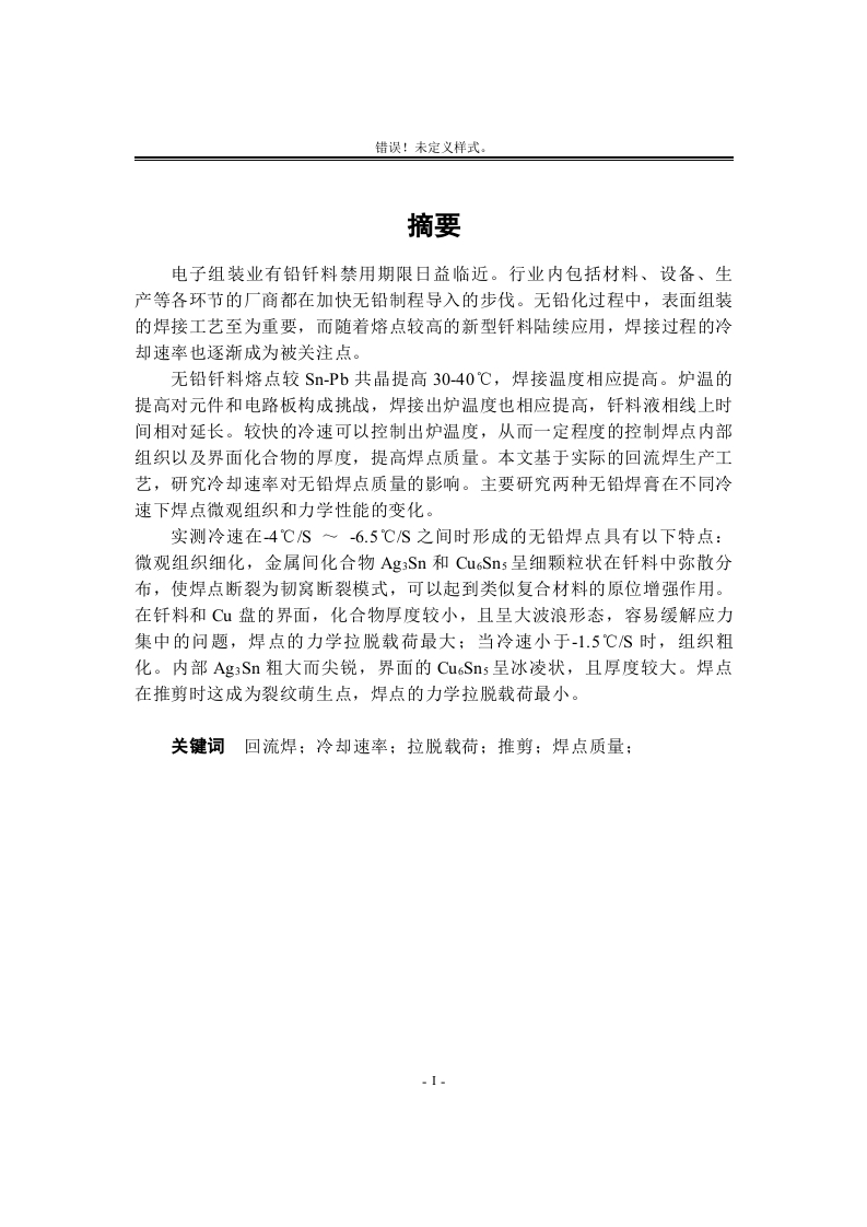 冷速对无铅焊点力学行为的影响-知知文库