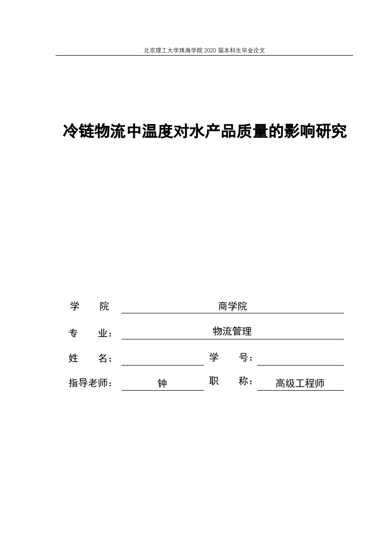 冷链物流中温度对水产品质量的影响研究-知知文库