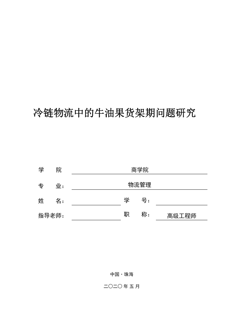 冷链物流中的牛油果货架期问题研究-知知文库