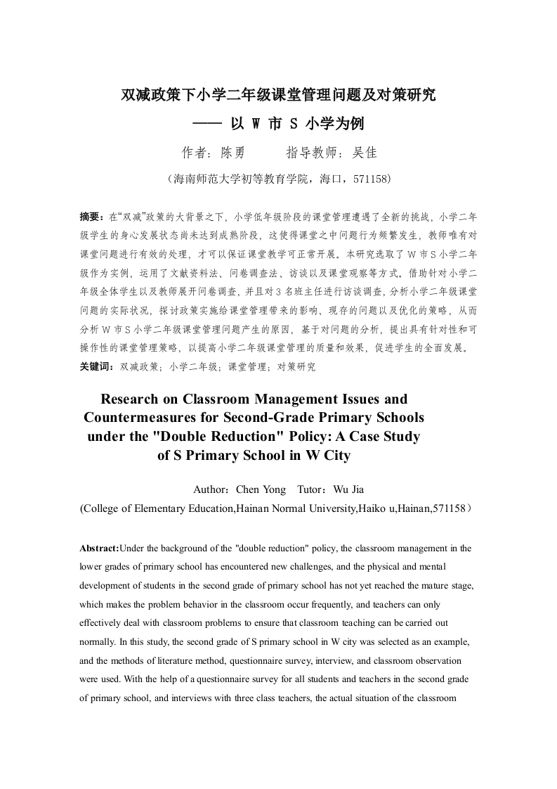 减政策下小学二年级课堂管理问题及对策研究——以W市S小学为例-知知文库