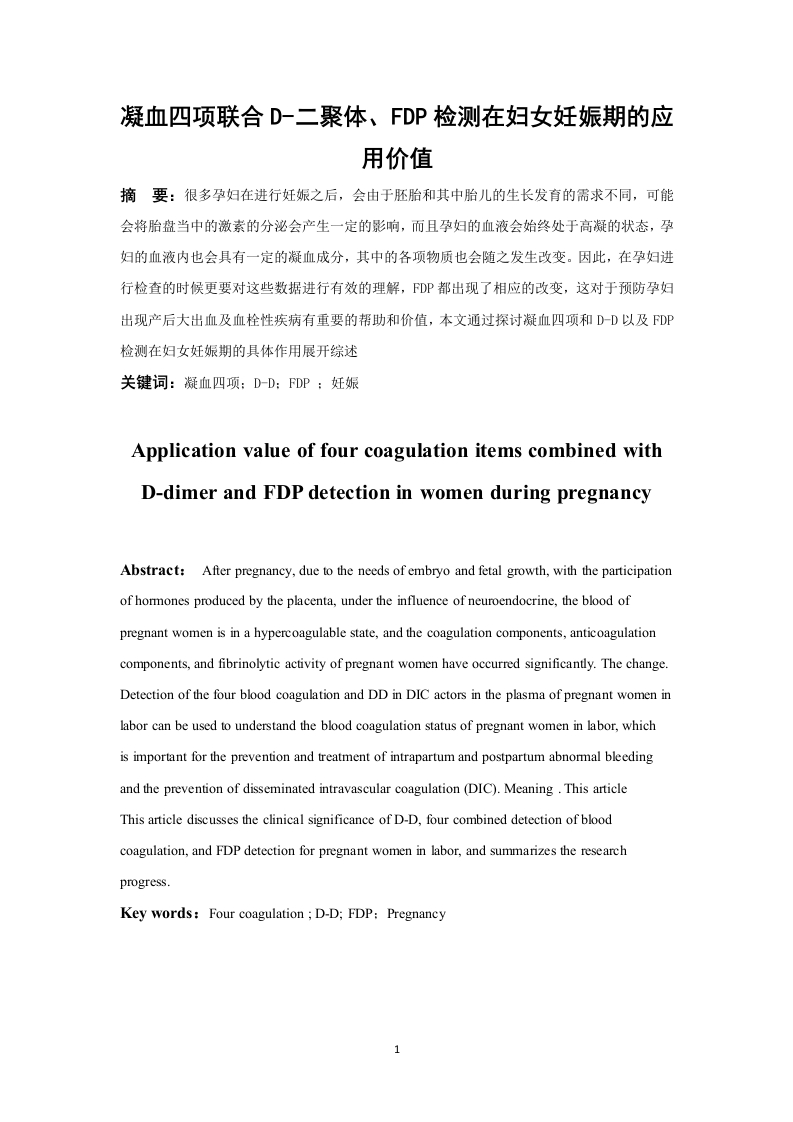 凝血四项联合D-二聚体、FDP检测在妇女妊娠期的应用价值-知知文库