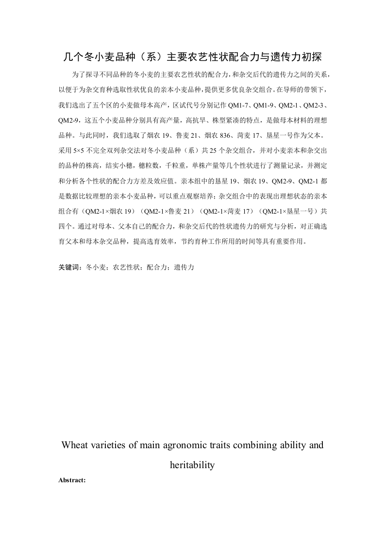 几个冬小麦品种(系)主要农艺性状配合力与遗传力初探-知知文库